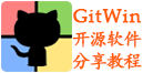 GitWin - 分享github好用的windows软件